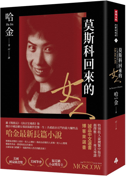 莫斯科回來的女人（首刷限量版作者親簽、美國國家圖書獎／美國筆會／福克納小說獎得主哈金最新長篇小說） The Woman Back from Moscow: In Pursuit of Beauty