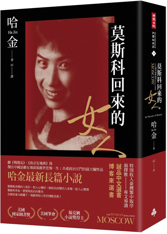 莫斯科回來的女人（首刷限量版作者親簽、美國國家圖書獎／美國筆會／福克納小說獎得主哈金最新長篇小說） The Woman Back from Moscow: In Pursuit of Beauty