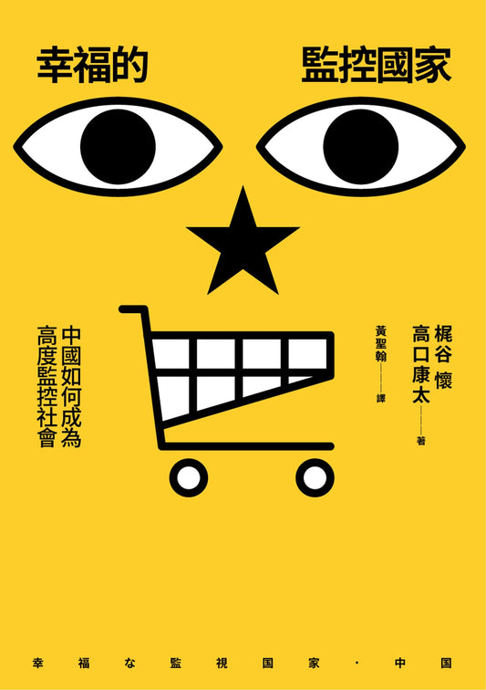 幸福的監控國家: 中國如何成為高度監控社會