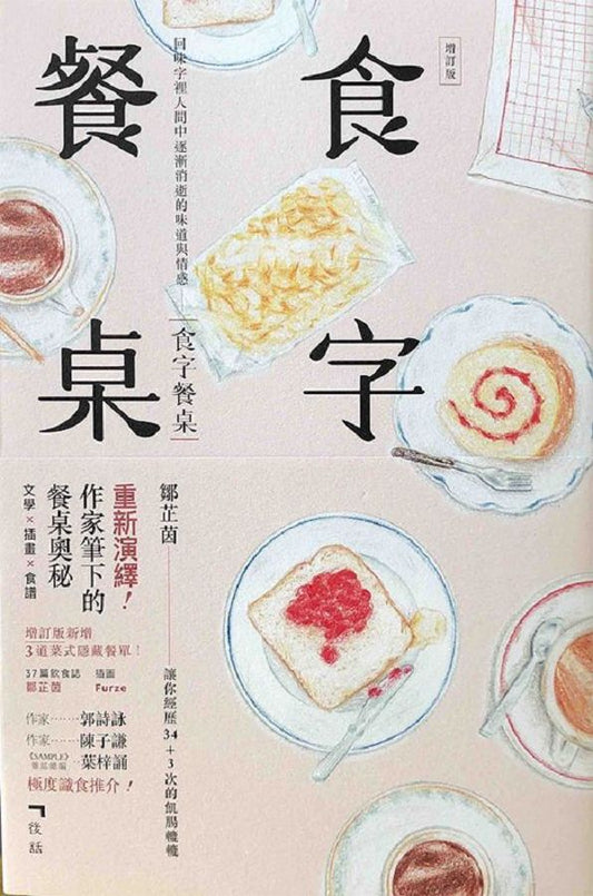 食字餐桌 (增訂版) │ 鄒芷茵