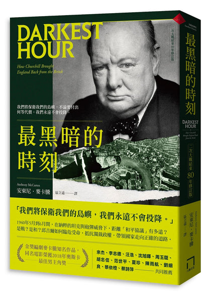 最黑暗的時刻 (二次大戰結束80年修訂版) Darkest Hour: How Churchill Brought England Back from the Brink