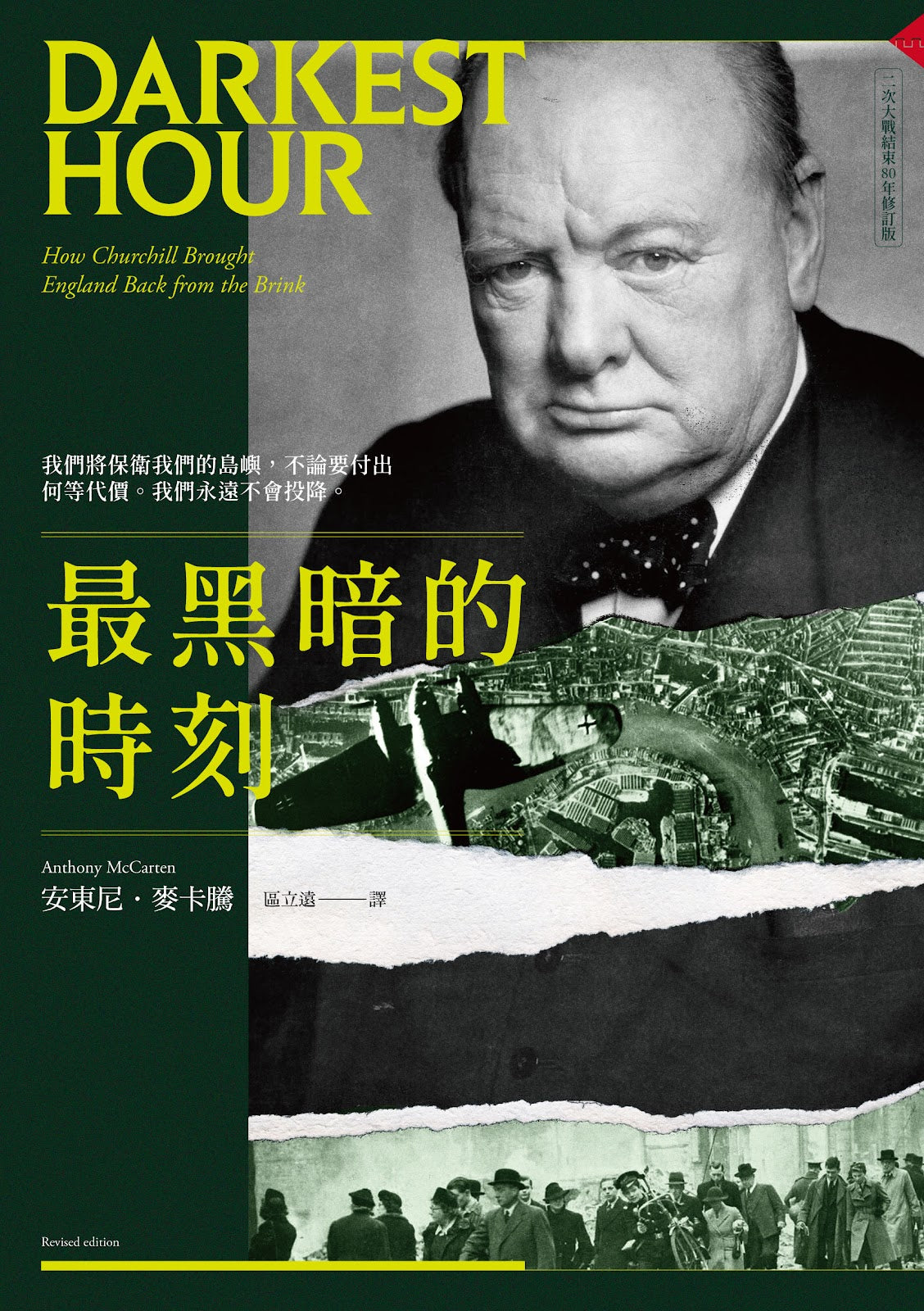 最黑暗的時刻 (二次大戰結束80年修訂版) Darkest Hour: How Churchill Brought England Back from the Brink