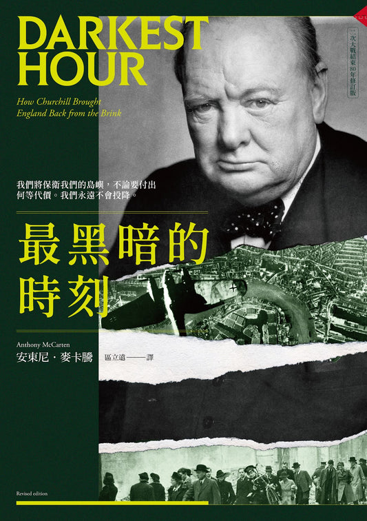 最黑暗的時刻 (二次大戰結束80年修訂版) Darkest Hour: How Churchill Brought England Back from the Brink