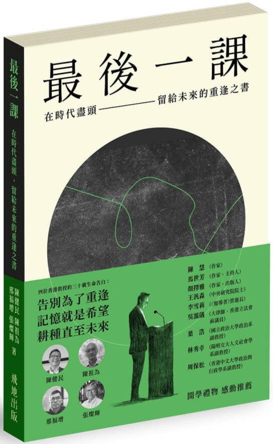 最後一課：在時代盡頭，留給未來的重逢之書