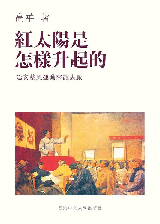 紅太陽是怎樣升起的：延安整風運動的來龍去脈 (第27版)