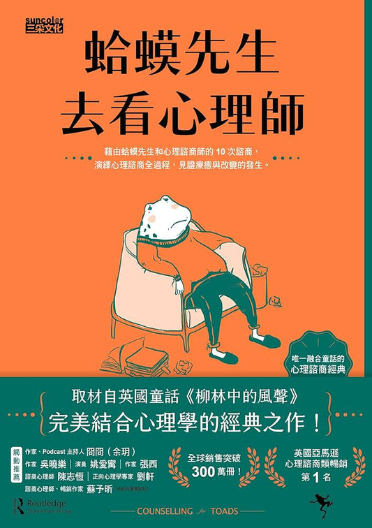 蛤蟆先生去看心理師