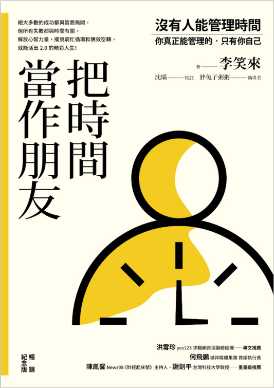 把時間當作朋友 ：沒有人能管理時間，你真正能管理的只有你自己【暢銷紀念版】| 李笑來