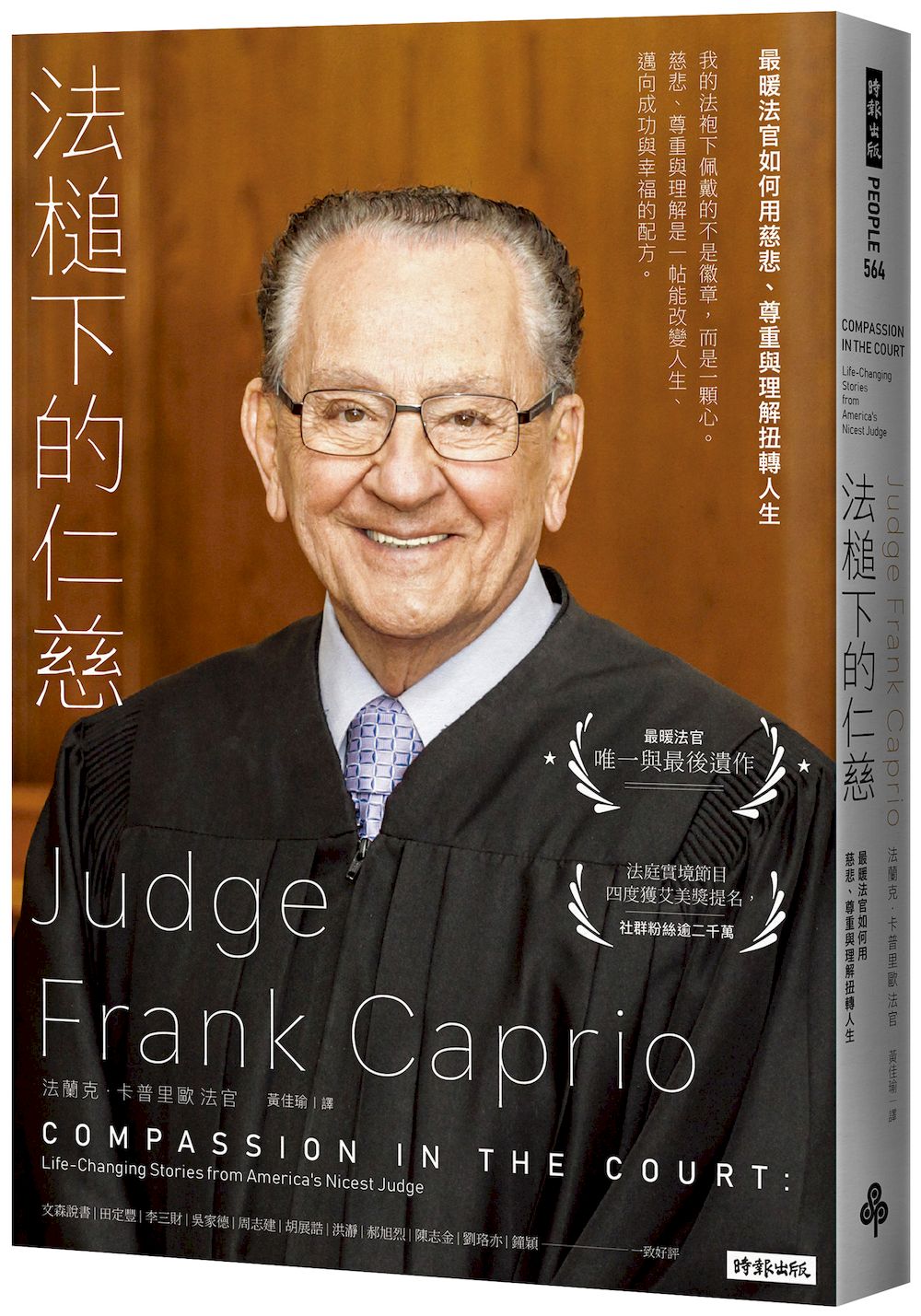 法槌下的仁慈：最暖法官如何用慈悲、尊重與理解扭轉人生 Compassion in the Court: Life-Changing Stories from America’s Nicest Judge | Judge Frank Caprio