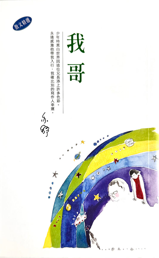 我哥 | 亦舒