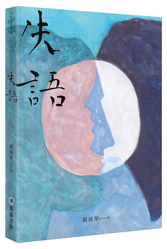 失語 | 劉綺華