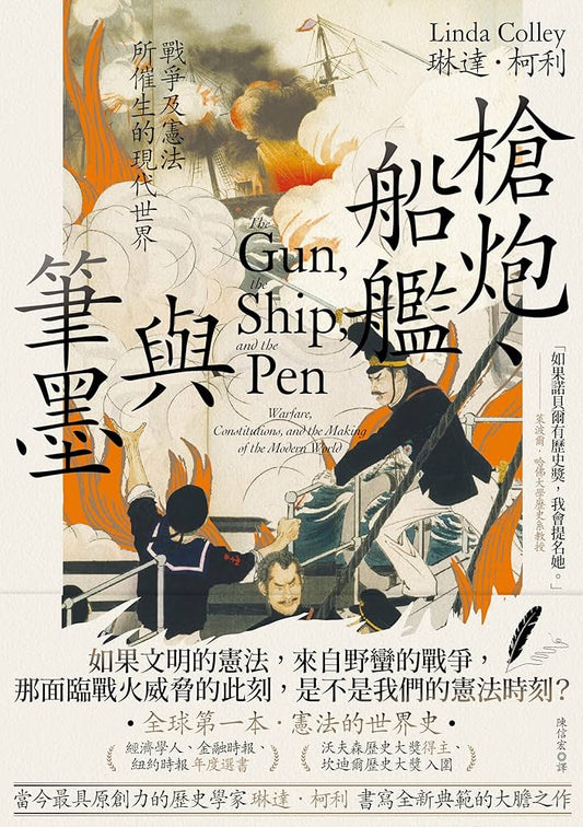 槍炮, 船艦與筆墨: 戰爭及憲法所催生的現代世界 The Gun, the Ship, and the Pen: Warfare, Constitutions, and the Making of the Modern World