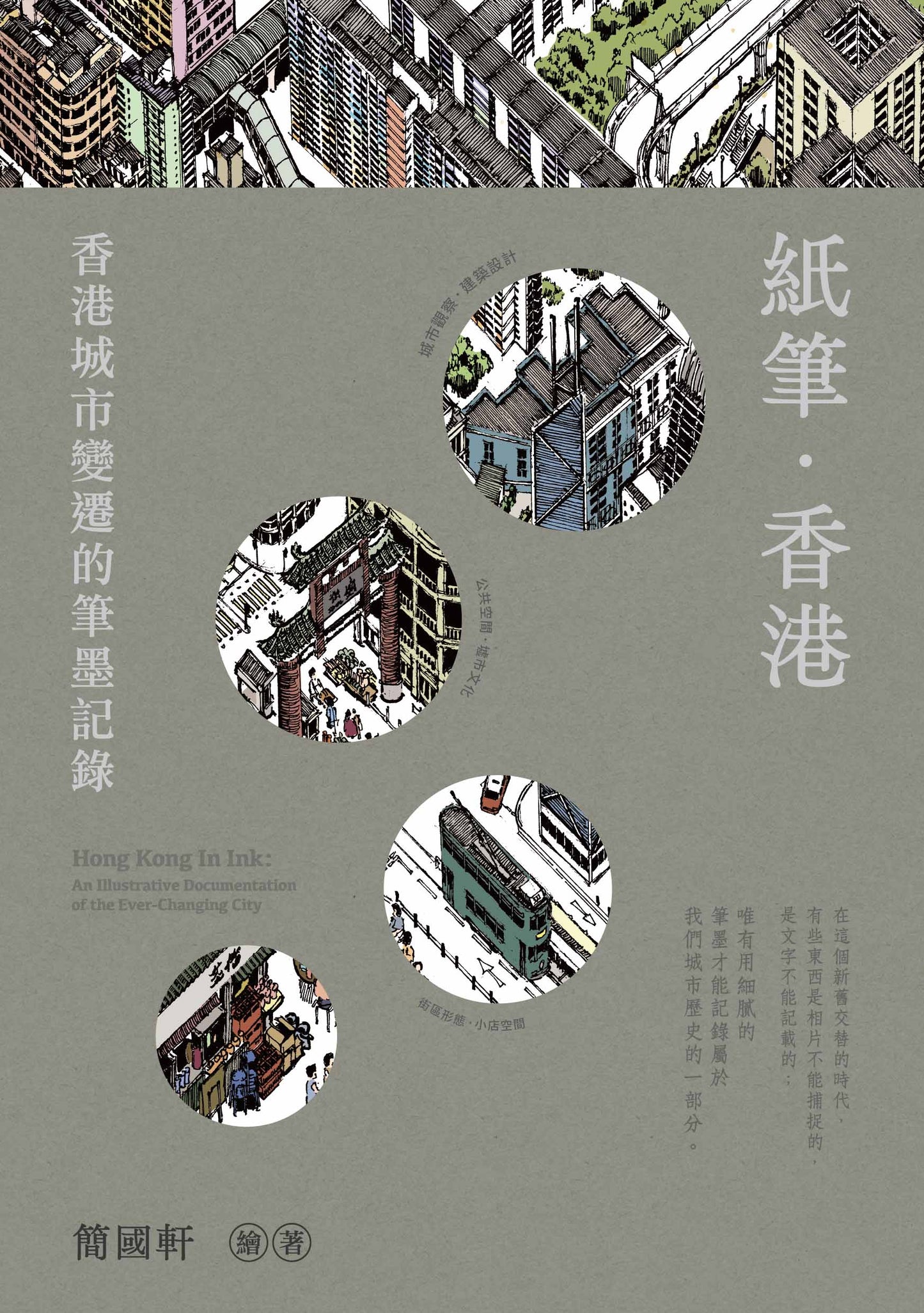 紙筆 . 香港：香港城市變遷的筆墨記錄 - 簡國軒