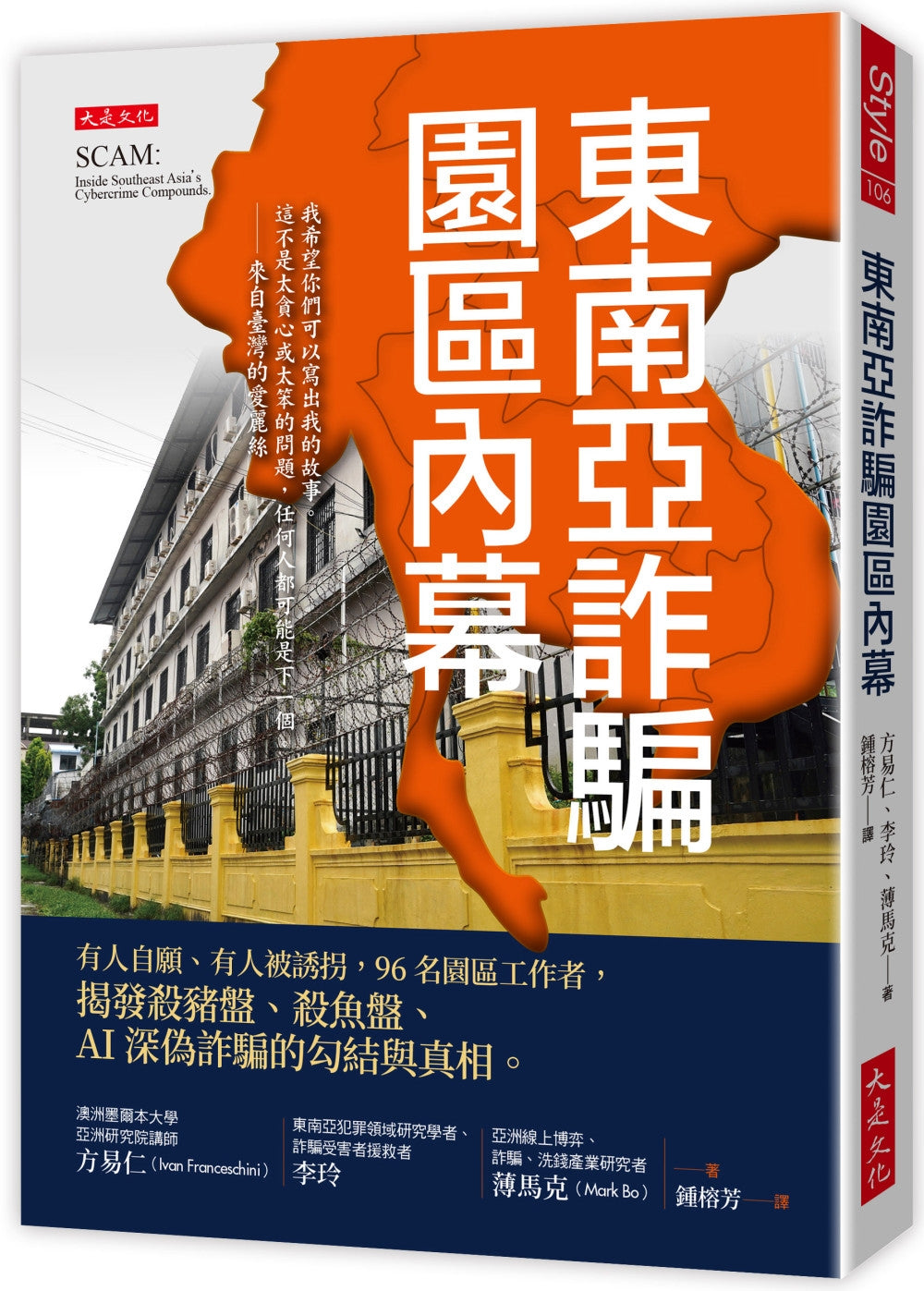 東南亞詐騙園區內幕: 有人自願、有人被誘拐，96名園區工作者，揭發殺豬盤、殺魚盤、AI深偽詐騙的勾結與真相。SCAM: Inside Southeast Asia’s Cybercrime Compounds. | 方易仁, 李玲, 薄馬克