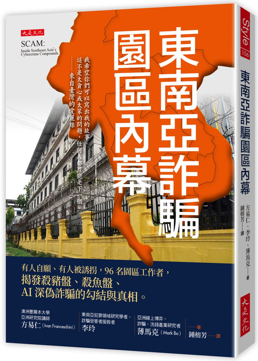 東南亞詐騙園區內幕: 有人自願、有人被誘拐，96名園區工作者，揭發殺豬盤、殺魚盤、AI深偽詐騙的勾結與真相。SCAM: Inside Southeast Asia’s Cybercrime Compounds. | 方易仁, 李玲, 薄馬克