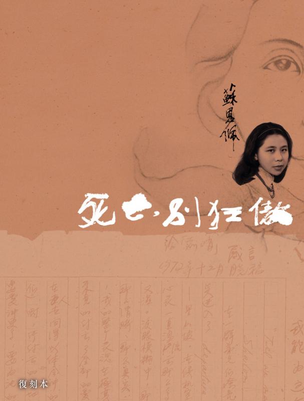 死亡 別狂傲 | 蘇恩佩