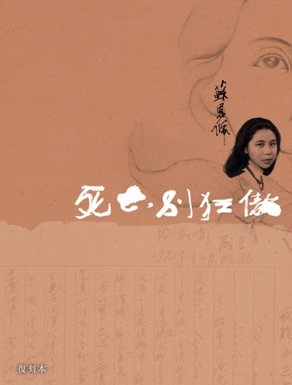 死亡 別狂傲 | 蘇恩佩