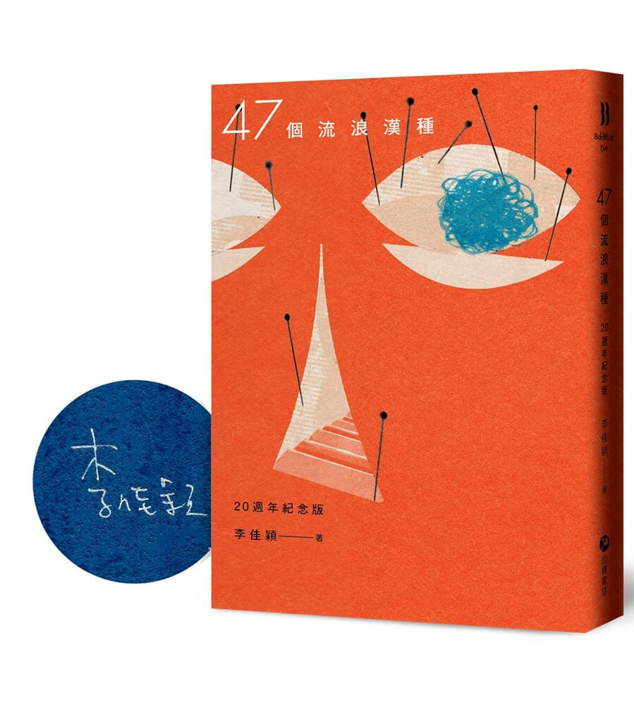 47個流浪漢種【20週年紀念作者親簽版】不如你也來個流浪編號 | 李佳穎