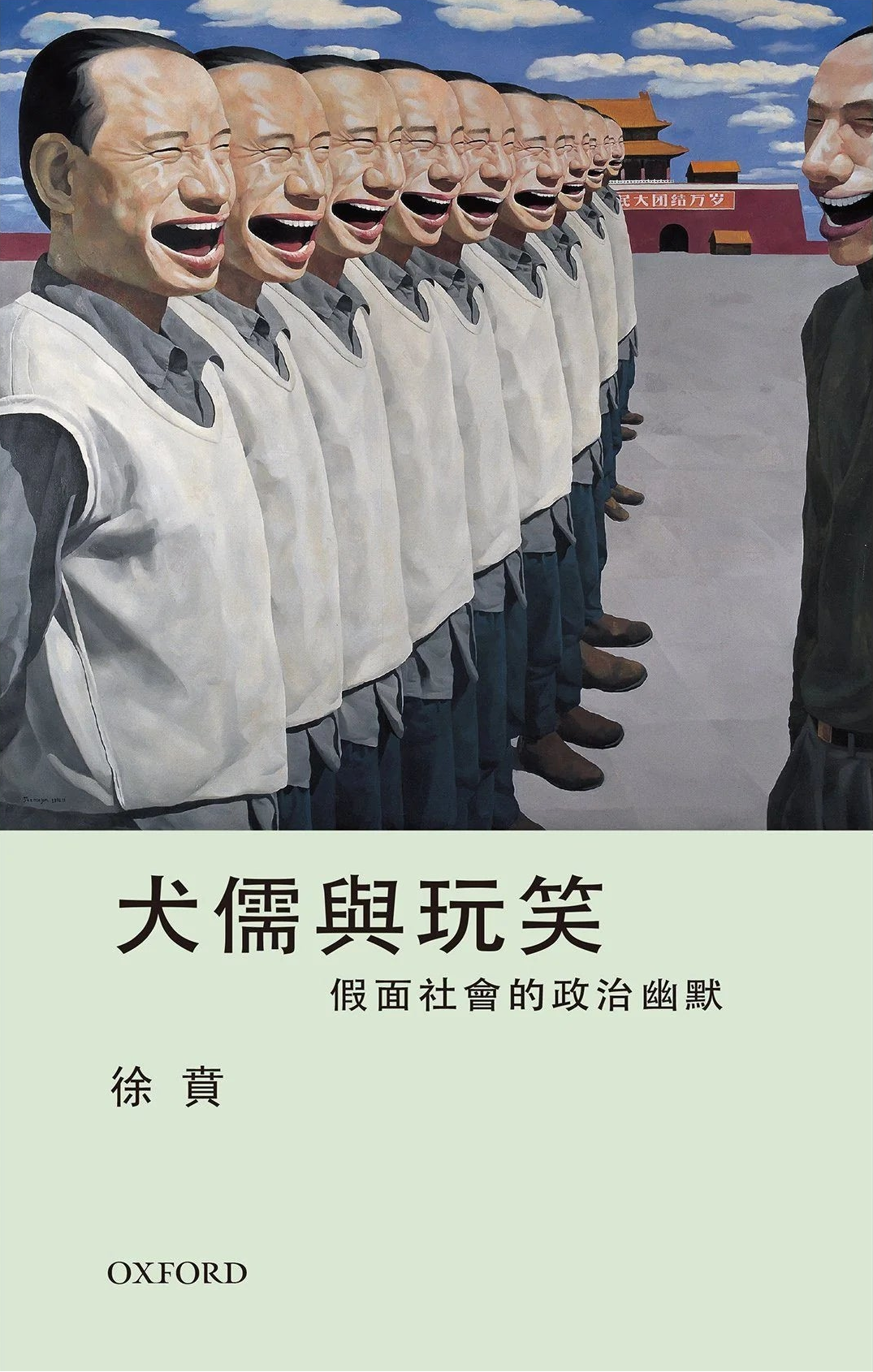 犬儒與玩笑: 假面社會的政治幽默 | 徐賁