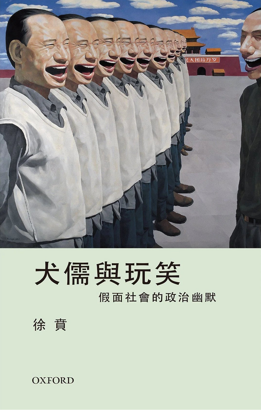 犬儒與玩笑: 假面社會的政治幽默 | 徐賁