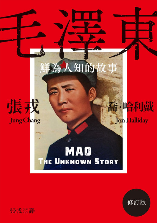 毛澤東: 鮮為人知的故事 Mao: The Unknown Story | 張戎