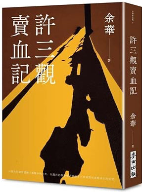 許三觀賣血記（新版） Xu Sanguan's Tale of Selling Blood (New Edition) (Chinese Edition) cover image