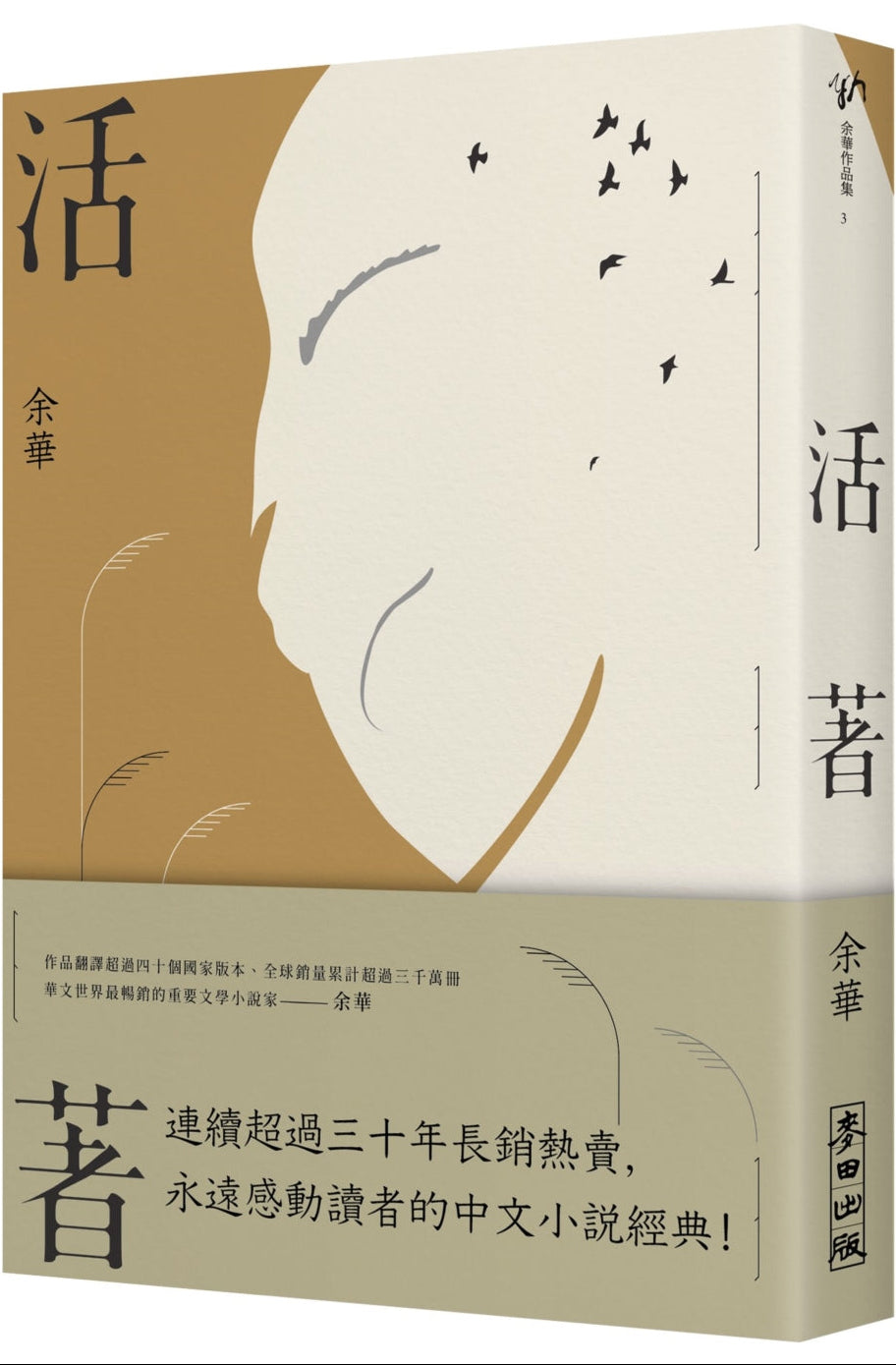 活著(經典新藏版) by 余華