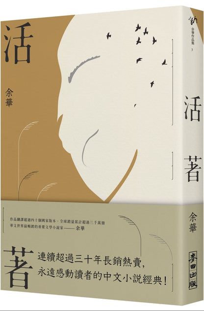 活著(經典新藏版) by 余華