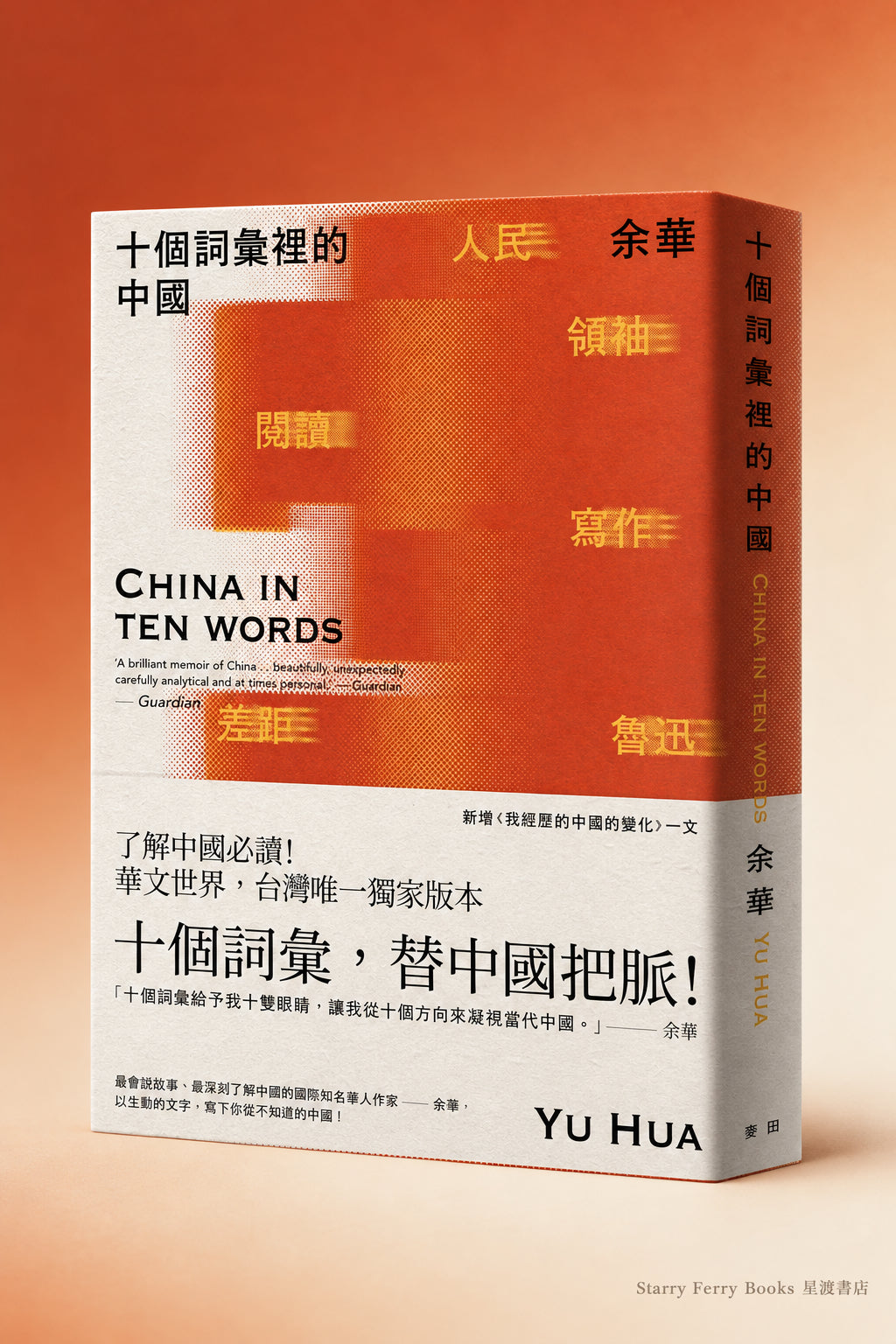 十個詞彙裡的中國 China In Ten Words | 余華