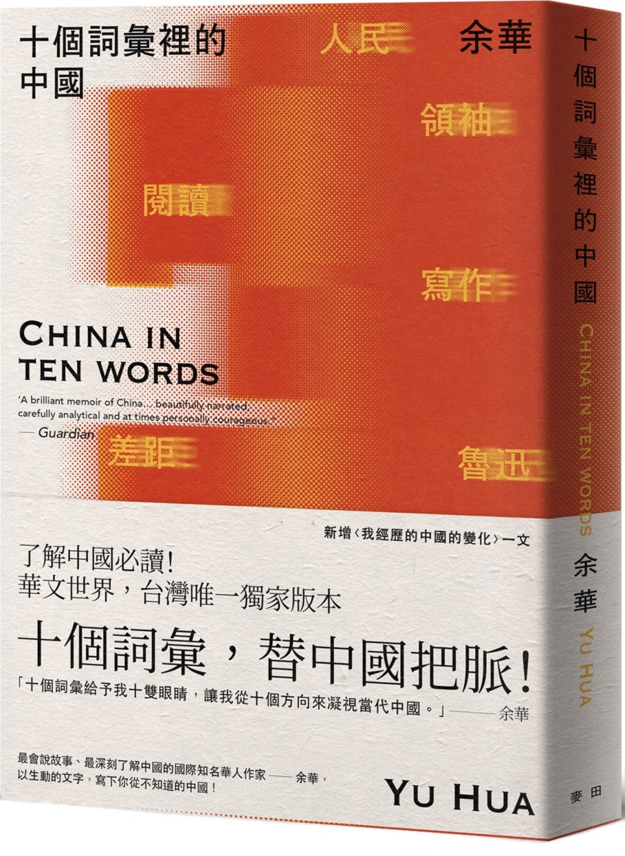 十個詞彙裡的中國 China In Ten Words | 余華