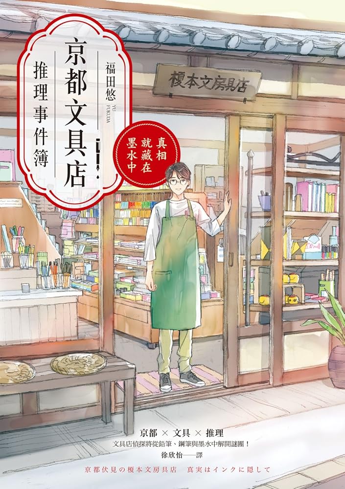 京都文具店推理事件簿：真相就藏在墨水中 cover image
