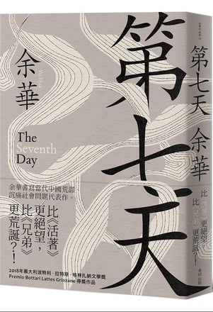 第七天(新藏版) | 余華– Starry Ferry Books 星渡書店