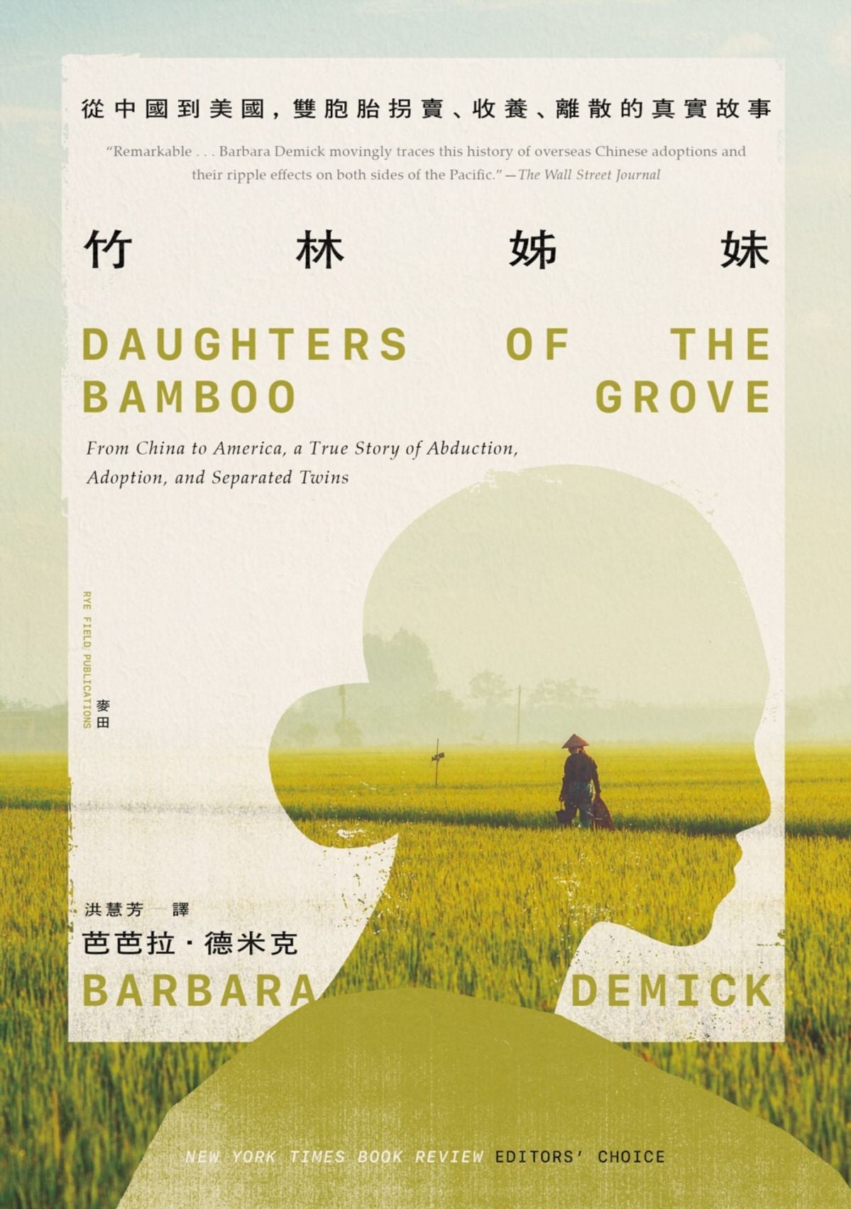 竹林姊妹: 從中國到美國，雙胞胎拐賣、收養、離散的真實故事【作者印刷簽名扉頁版】 DAUGHTERS OF THE BAMBOO GROVE: From China to America, a True Story of Abduction, Adoption, and Separated Twins | Barbara Demick 芭芭拉．德米克