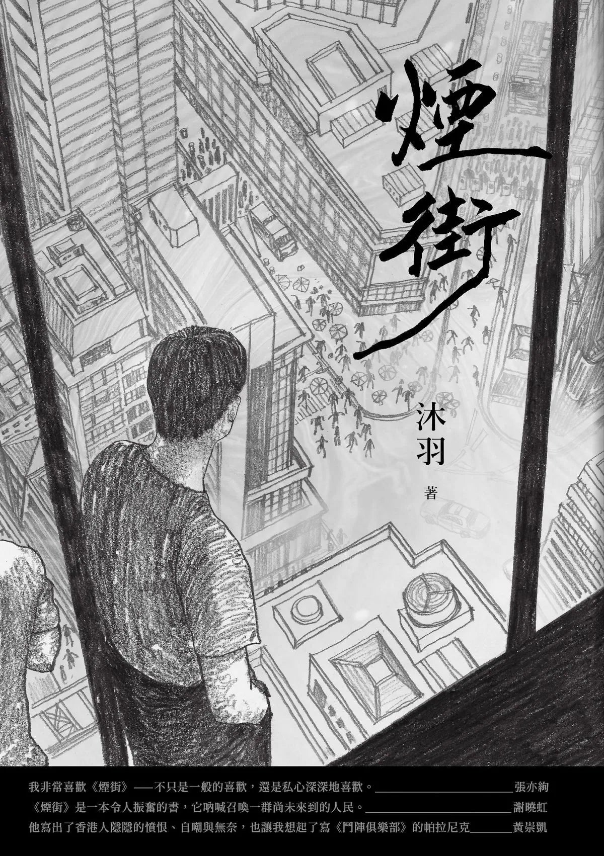 煙街 [2023台北國際書展大獎首獎] | 沐羽