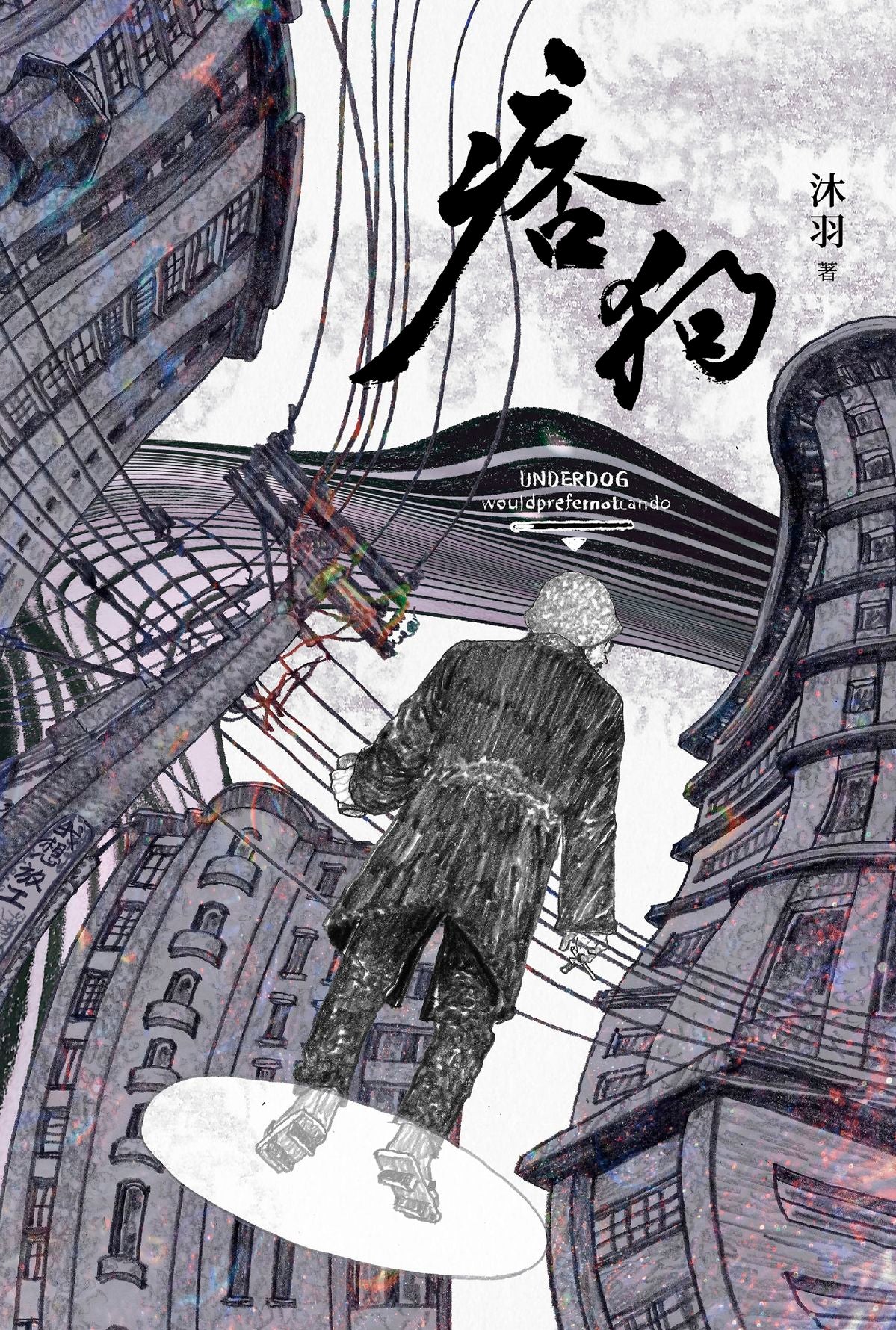 痞狗 Underdog | 沐羽