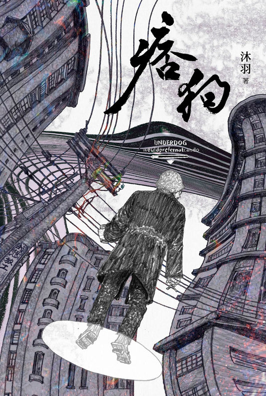 痞狗 Underdog | 沐羽