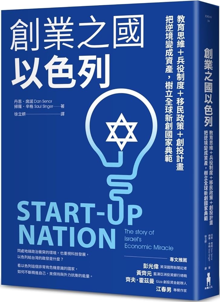 Start-Up Nation: The Story of Israel's Economic Miracle (Chinese Edition) cover image