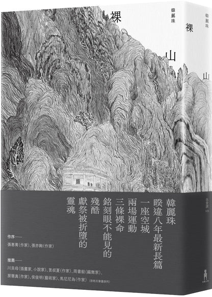 裸山（睽違八年最新長篇小說)