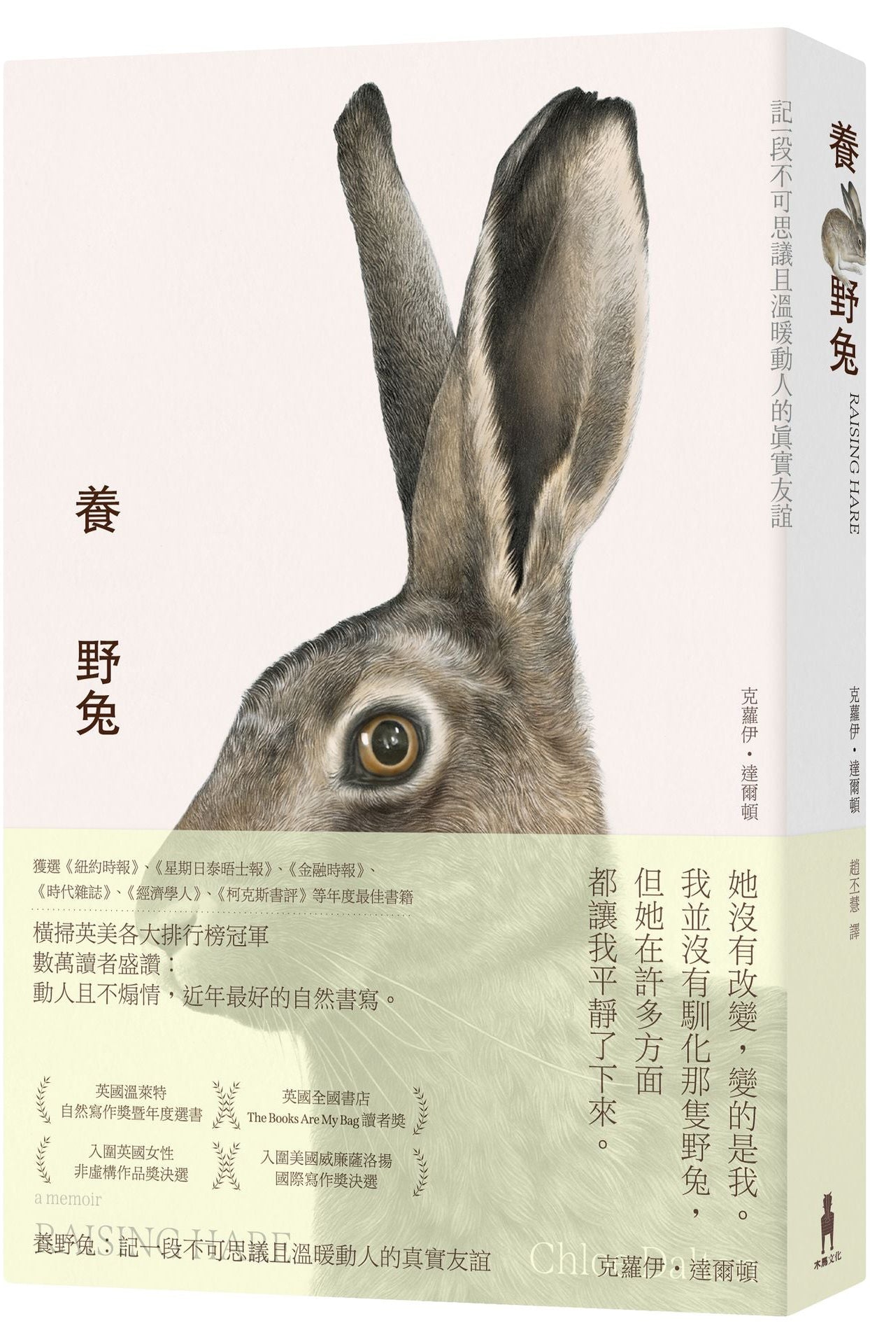 養野兔（英國溫萊特自然寫作獎暨年度選書）記一段不可思議且溫暖動人的真實友誼
Raising Hare