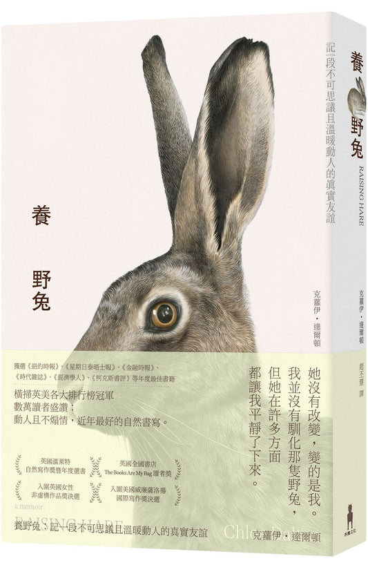 養野兔（英國溫萊特自然寫作獎暨年度選書）記一段不可思議且溫暖動人的真實友誼
Raising Hare