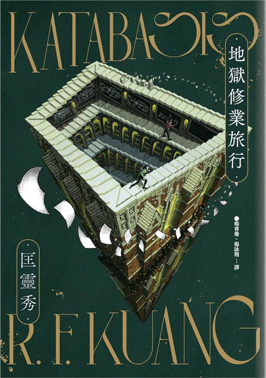 地獄修業旅行 cover image RF Kuang