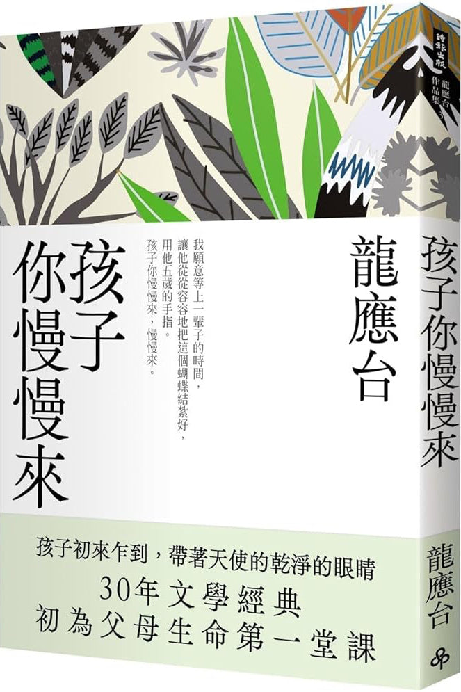 孩子你慢慢來 | 龍應台