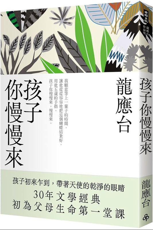 孩子你慢慢來 | 龍應台