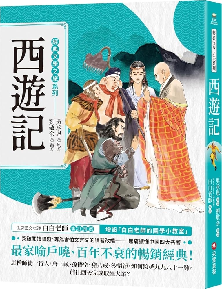 Classic Literature Journey Series: Journey to the West (Chinese Edition) cover image