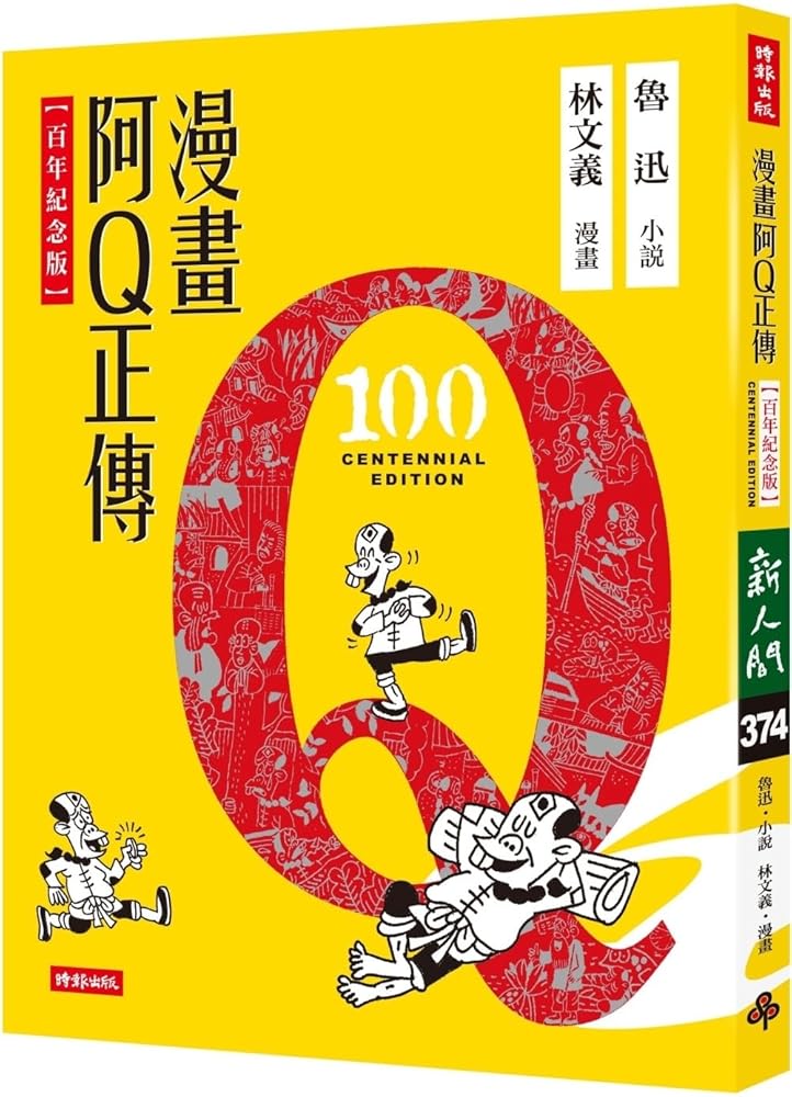Comic of the True Story of Ah Q (Chinese Edition) cover image
