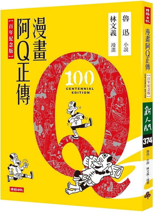Comic of the True Story of Ah Q (Chinese Edition) cover image