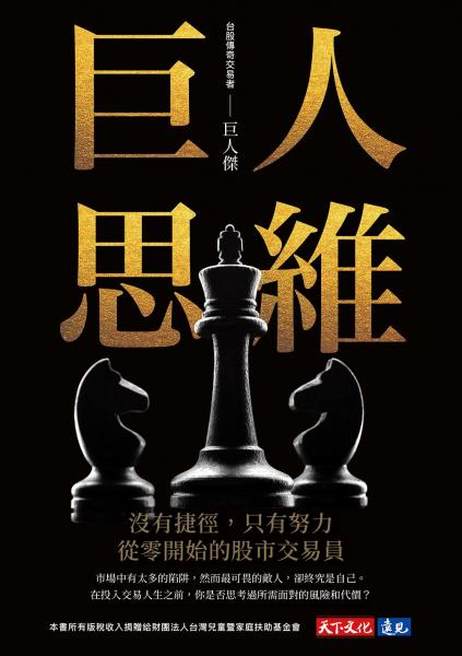 巨人思維：沒有捷徑，只有努力，從零開始的股市交易員 cover image