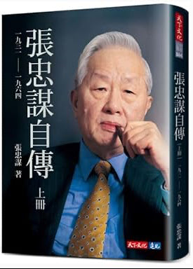 張忠謀自傳：上冊 一九三── 一九六四  - 星渡書店
