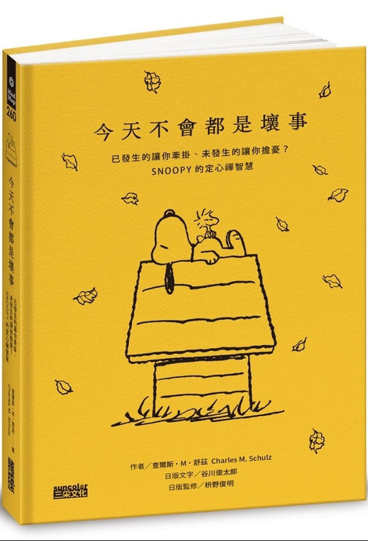 今天不會都是壞事：已發生的讓你牽掛、未發生的讓你擔憂？SNOOPY的定心禪智慧