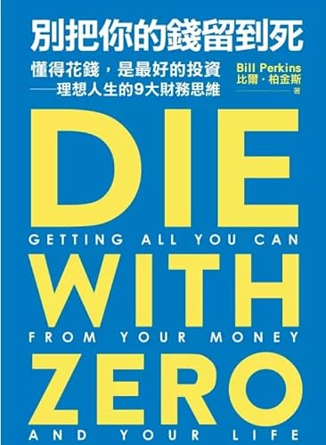 別把你的錢留到死：懂得花錢，是最好的投資——理想人生的9大財務思維 cover image