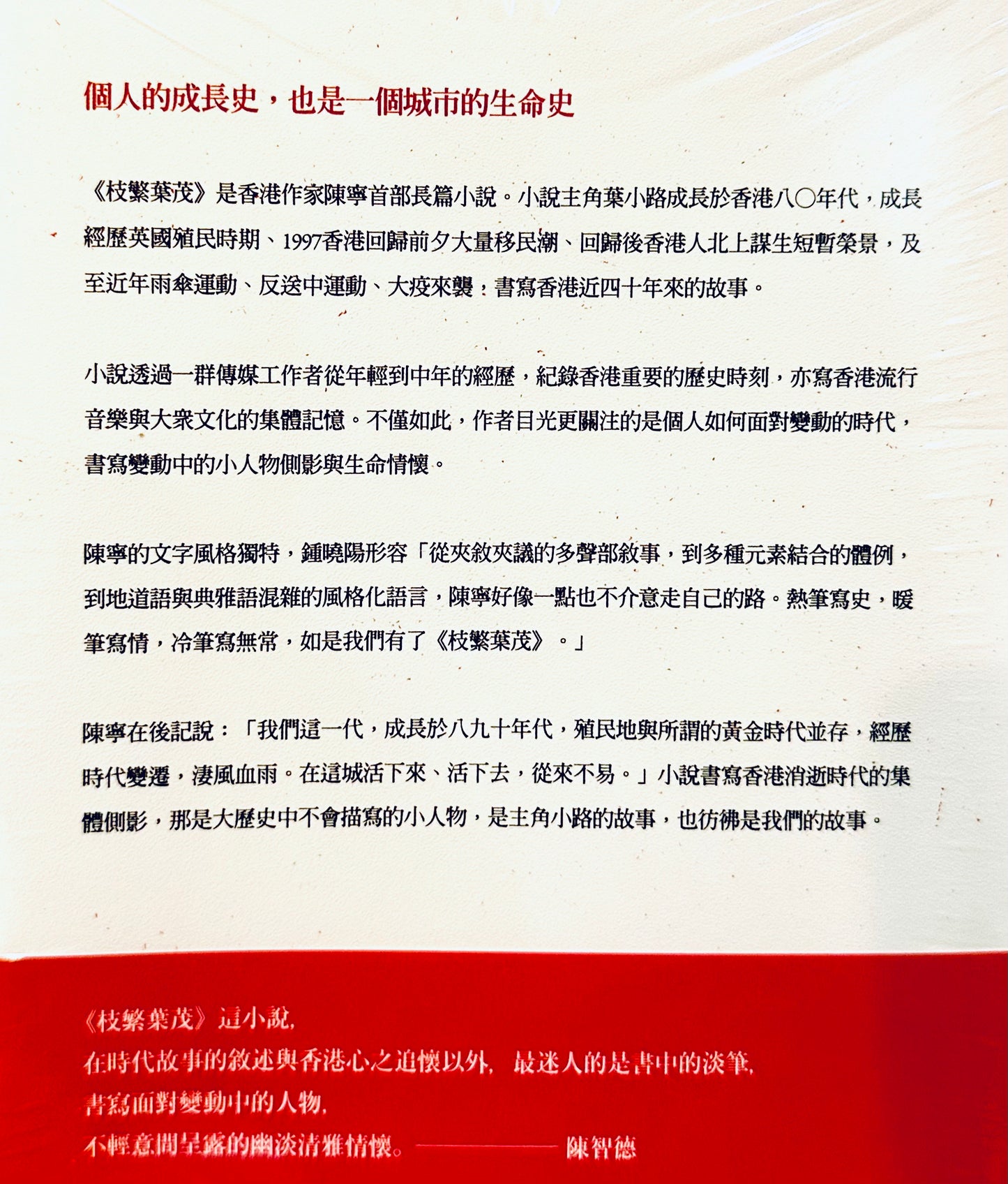 枝繁葉茂- 個人的成長史，也是一個城市的生命史